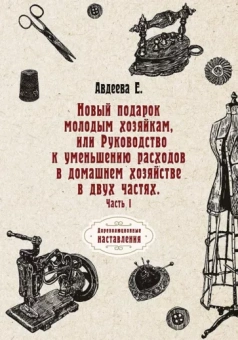 Екатерина Авдеева: Новый подарок молодым хозяйкам или Руководство к уменьшению расходов в домашнем хозяйстве. Часть 1