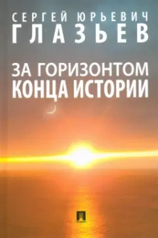 Сергей Глазьев: За горизонтом конца истории. Монография