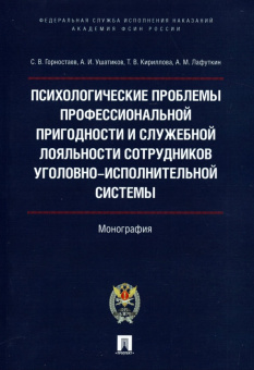 Горностаев, Кириллова, Ушатиков: Психологические проблемы профессиональной пригодности и служебной лояльности сотрудников