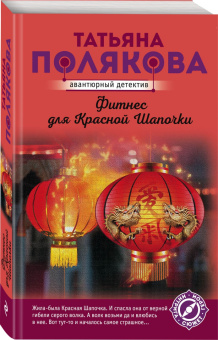 Татьяна Полякова: Фитнес для Красной Шапочки