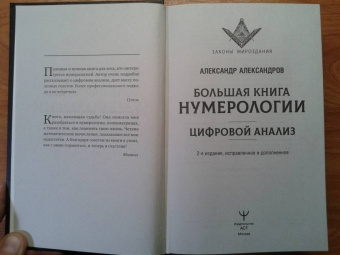 Александр Александров: Большая книга нумерологии. Цифровой анализ