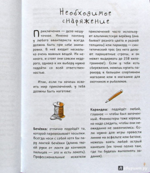 Баккаларио, Перчивале: 50 приключений авантюриста. Руководство для тех, кому ещё нет 13 лет