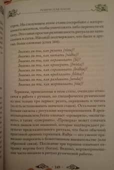 Эдред Торссон: Большая книга рун и рунической магии. Как читать, понимать и использовать руны
