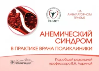 Анемический синдром в практике врача поликлиники
