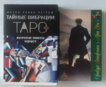 Франц Новак-Петроф: Таро Тайные Вибрации. Магические символы будущего