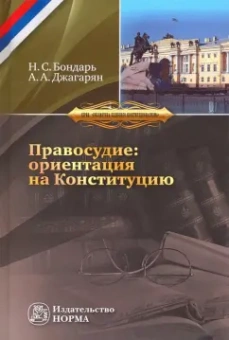 Бондарь, Джагарян: Правосудие:  ориентация на Конституцию
