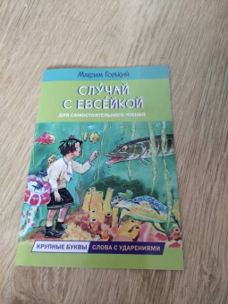 Максим Горький: Случай с Евсейкой. Сказка