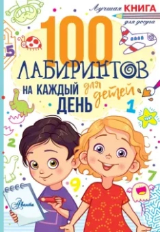 Гарет Мур: 100 лабиринтов для детей на каждый день