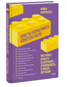 Ирина Васильева: Советы карьерного консультанта. Построить карьеру и сохранить стабильность в любой ситуации