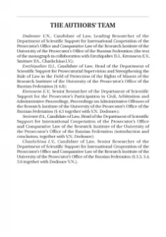 Смирнов, Додонов, Чащина: Статус и полномочия прокуратур в России и за рубежом