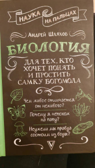 Андрей Шляхов: Биология для тех, кто хочет понять и простить самку богомола