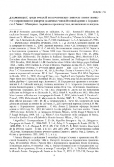 Владимир Земцов: Великая армия Наполеона в Бородинском сражении