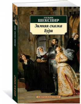Уильям Шекспир: Зимняя сказка. Буря