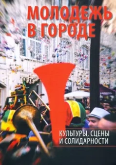 Омельченко, Андреева, Ариф: Молодежь в городе. Культуры, сцены и солидарности