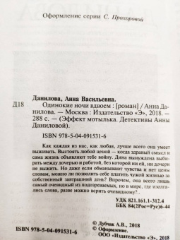 Анна Данилова: Одинокие ночи вдвоем