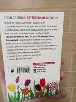 Устинова, Литвинова, Литвинов: Весна&Детектив