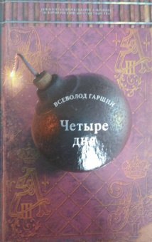 Всеволод Гаршин: Четыре дня. Рассказы
