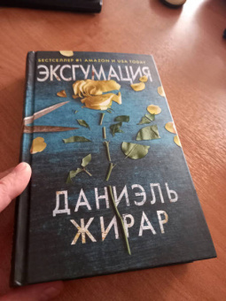 Даниэль Жирар: Эксгумация