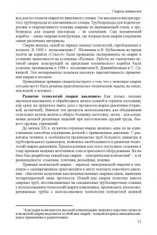 Евгений Бурмистров: Основы сварки и газотермических процессов в судостроении и судоремонте. Учебное пособие. СПО