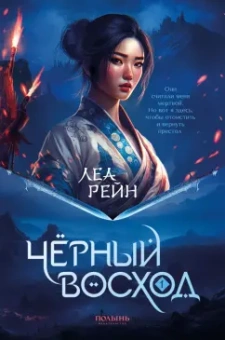 Леа Рейн: Гора духов. Книга 1. Чёрный восход