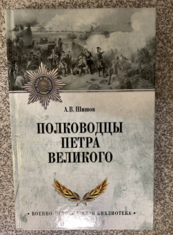 Алексей Шишов: Полководцы Петра Великого