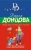 Дарья Донцова: Фокус-покус от Василисы Ужасной