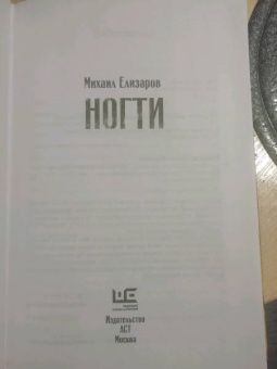 Михаил Елизаров: Ногти