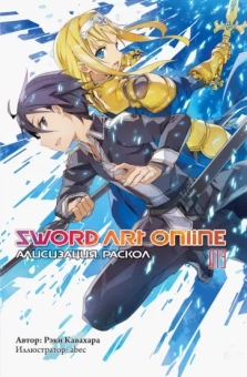 Рэки Кавахара: Sword Art Online. Том 13. Алисизация. Раскол