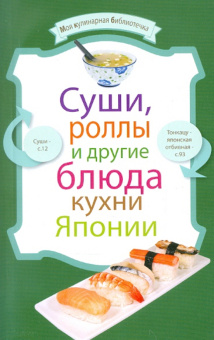 Суши, роллы и другие блюда кухни Японии