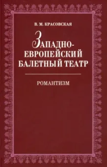Вера Красовская: Западноевропейский балетный театр. Очерки истории. Романтизм