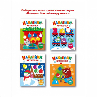 Лариса Маврина: Ясельки. Наклейки-кружочки. Выпуск 10. Мышонок у камина