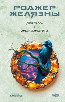 Желязны Р.: Двор Хаоса. Амбер и амбериты (Хроники Амбера. Новая редакция)