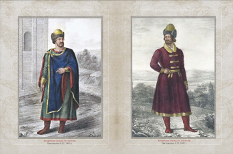 Верещагин, Висковатов, Прохоров: История русской одежды
