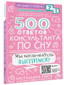 Елена Мурадова: 500 ответов консультанта по сну