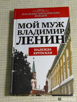 Надежда Крупская: Мой муж - Владимир Ленин