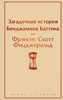 Фицджеральд Ф.С.К.: Загадочная история Бенджамина Баттона