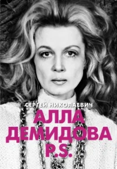 Сергей Николаевич: Алла Демидова P.S. Портрет актрисы