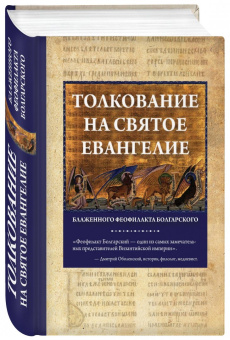 Феофилакт Блаженный: Толкование на Святое Евангелие Блаженного Феофилакта Болгарского