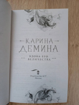 Карина Демина: Вдова его величества