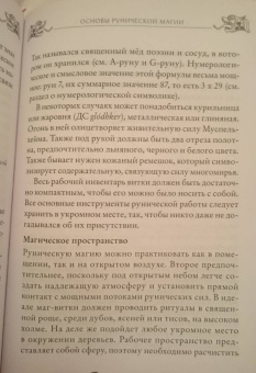 Эдред Торссон: Большая книга рун и рунической магии. Как читать, понимать и использовать руны