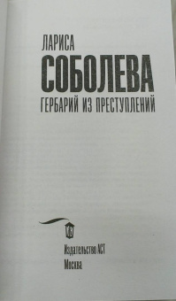 Лариса Соболева: Гербарий из преступлений