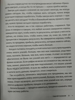 Сергей Семенов: Идеальные переговоры. Как добиваться своего в закупках, продажах, бизнесе и жизни