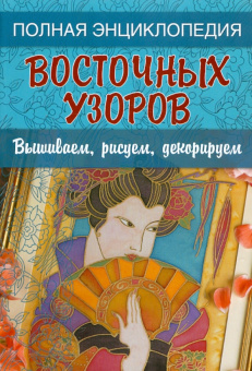Вышиваем: Полная энциклопедия восточных узоров