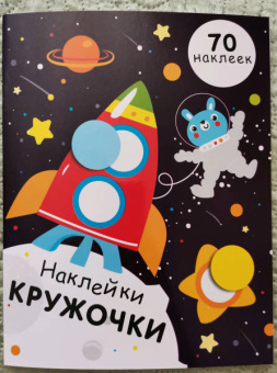 Е. Никитина: Наклейки-кружочки. Выпуск 11