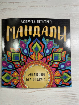 Инесса Мартынова: Раскраска-антистресс. Мандалы. Финансовое благополучие