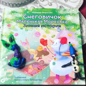 Надежда Форостян: Снеговичок Маленькая Морковка. Зимняя история