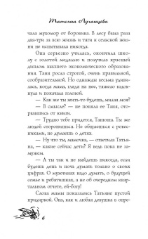 Татьяна Луганцева: Пираты сибирской тайги