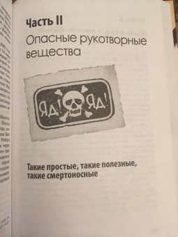 Джон Эмсли: Молекулы-убийцы, или Химический детектив