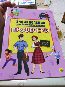 Энциклопедия. Профессии