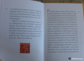 Житие святителя Иоанна Златоуста в пересказе для детей